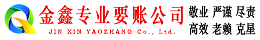 汝州金鑫收账公司